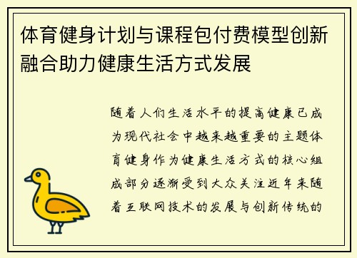 体育健身计划与课程包付费模型创新融合助力健康生活方式发展 体育健身计划与课程包付费模型创新融合助力健康生活方式发展