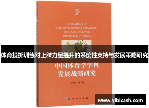 体育投掷训练对上肢力量提升的系统性支持与发展策略研究