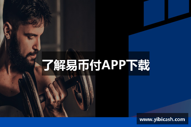 了解易币付APP下载